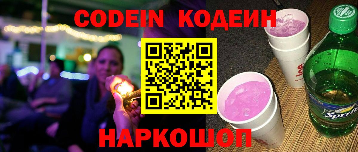 Кодеин Purple Drank  Codein Purple Drank  Вход с VPN  Астрахань 